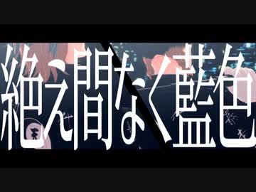 【MMD東リベ】　絶え間なく藍色　【灰谷兄弟】