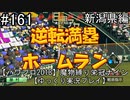 【パワプロ2018】　魔物縛り　栄冠ナイン　47(49)都道府県制覇【ゆっくり実況】新潟県編　part161