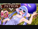 【PATRON】ある村娘（変な声）の開拓日記③【茜・あかり実況】