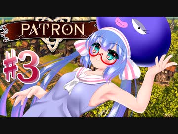 【PATRON】ある村娘（変な声）の開拓日記③【茜・あかり実況】