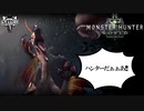 【MHW】ハンターを見て逃げ出すクルルヤック先輩はとんだ腰抜け野郎【モンスターハンターワールド】チャアク修行part3
