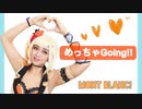 【Mont Blanc!】めっちゃGoing！！【踊ってみた】