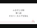 ふきだし日和　EP3　「オカべ・カエデを知る」