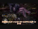【PC MHWI】PC版モンスターハンターワールドアイスボーン #18【CeVIO実況】