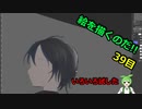 絵を描くのだ【39日目】