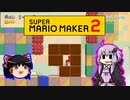 【ゆっくり＆ゆかり】マリオメーカー 2 part12-5