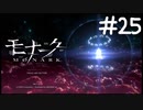 せっかくだから俺は信哉くんを選ぶぜ【モナーク/MONARK】＃２５