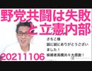 立憲議員の大半「衆院議席を減らしたのは共産と組んだせい」いつもいつも何が悪い誰が悪い彼が悪いって！そういうとこだぞ 20211106