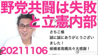 立憲議員の大半「衆院議席を減らしたのは共産と組んだせい」いつもいつも何が悪い誰が悪い彼が悪いって！そういうとこだぞ 20211106