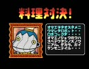 昔、PSに「俺の料理」というゲームがあってだな　⑨