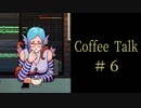 家族はじめました。【Coffee Talk実況＃６杯目】