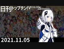 日刊トップテン！VOCALOID＆something【日刊ぼかさん2021.11.05】