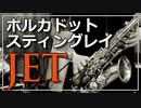 【ポルカドットスティングレイ】JET【演奏してみた】