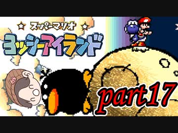 ヨッシーアイランド Part17