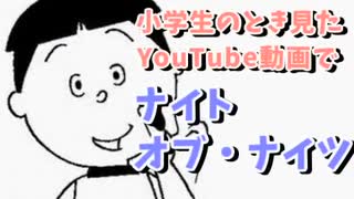 小学生の時見たYouTubeの動画でナイト・オブ・ナイツ