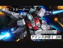 バトオペ2　アインスが往く280 北極 5vs5 Cost500 ネロ・トレーナー