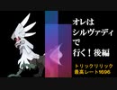 オレはシルヴァディで行く！【トリックリリック後編】