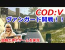 ヴァンガード開戦！！　Call of Duty: Vanguard ♯9　加齢た声でゲームを実況