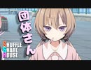 シャッフルシェアハウス＃341【VOICEROID劇場】