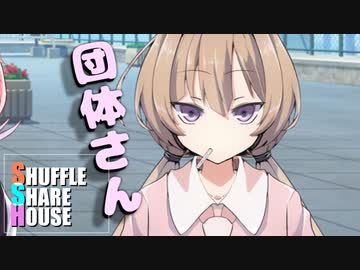 シャッフルシェアハウス＃341【VOICEROID劇場】