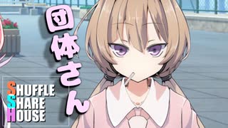シャッフルシェアハウス＃341【VOICEROID劇場】