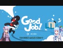 【同一視点実況祭】1ミリだけ知ってるゆかりのGood Job!
