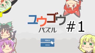 地底のおねーさんとユウゴウパズル