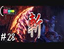 【MHWI】#28 紅蓮の刃は強キャラの証【ゆっくり実況】