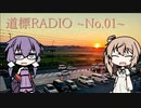 道標ラジオ No.01