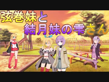 【ソフトウェアトーク劇場】弦巻妹と結月妹の雫さん