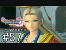 【ドラクエ11S実況】アラサー関西弁勇者(16)　＃５７