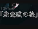 【朗読】SCP-TALE「未完成の絵」