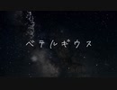 声一本で ベテルギウス 歌ってみた。
