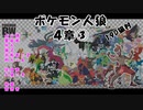 【19D】ポケモン人狼　４章③