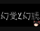【ゆっくり怪談】一緒に怖い話をしませんか？？その492【洒落怖】