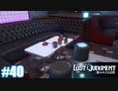 【ネタバレあり】#40 お仕置き【PS4 ロストジャッジメント】