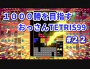 1000勝目指す　おっさんTETRIS 99　パート２２　【VIP】
