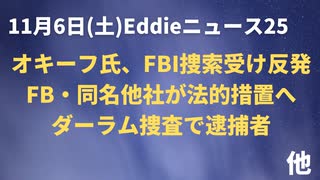 Facebook名称変更で「Meta」社から法的措置へ　ヴェリタスのオキーフ氏FBI捜索受けコメント　女王ヘリ移動は健康を装う？　