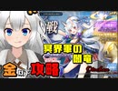 【音ーちゃん】金以下 冥界軍の闇竜【千年戦争アイギス】