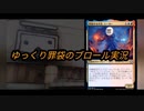 【MTGA】ゆっくり罪袋のブロール実況part3【氷結する火炎、エーガー】