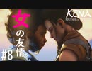 【実況】(PS5) 強き女性の物語 #8【Kena:Bridge of Spirits】