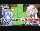 【FarmingSimulator19】FS22が待ちきれないあかりちゃんのFS19実況 #19