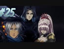 【 テイルズ オブ アライズ 親子実況プレイpart25】脳が破壊された(物理)【Tales of ARISE】