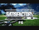 【VOICEROID実況】SatisFactory で全自動工場をつくりたい！ #6