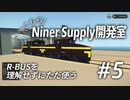 【Stormworks】こちらNiner Supply開発室 #5「R-BUSを理解せずにただ使う」【CoeFont実況】