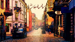 シャルル　歌いました【クロエ】