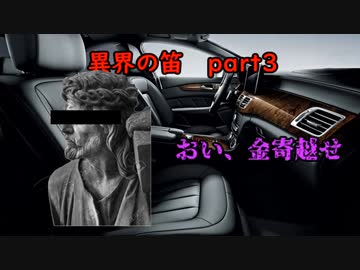 【CoC】異界の笛　part 3　～シリアスと三回唱えろ～