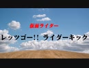 レッツゴー!!ライダーキック【仮面ライダー主題歌】歌ってみた