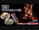 【ソロキャンプ飯と焚き火】またまた中津川河川敷でソロキャンプ⛺️お昼のピラフはてんこ盛りになってしまった□のでお腹パンパンでした。。。夜はお酒を飲みながら焚き火でマッタリ□