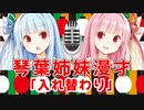 【VOICEROID劇場】琴葉姉妹漫才「入れ替わり」